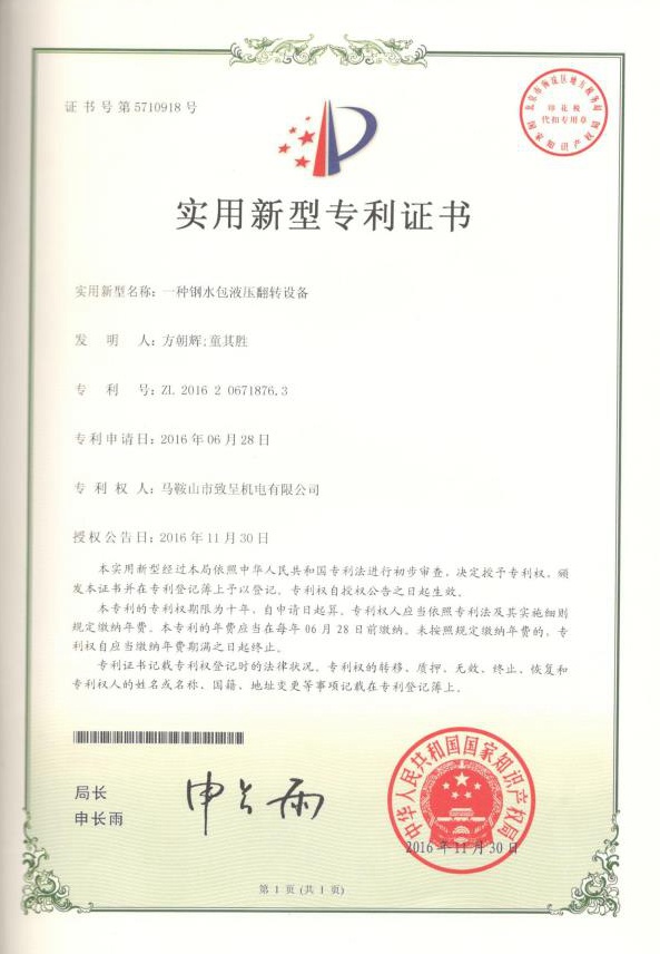 一種鋼水包液壓翻轉設備（實用新型）