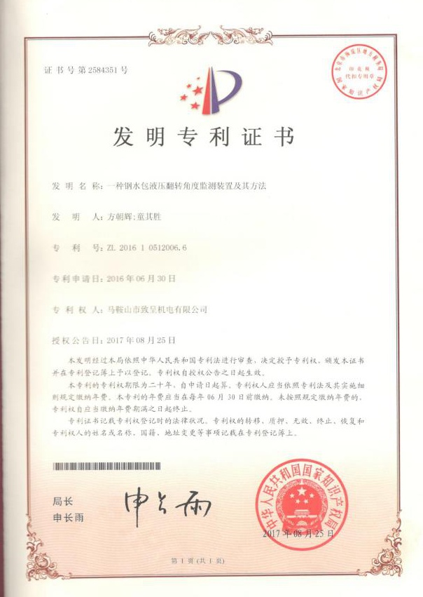 一種鋼水包液壓翻轉角度監(jiān)測裝置及其方法（發(fā)明）